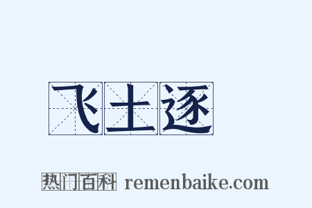 飞土逐宍是什么意思的图片